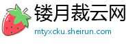 镂月裁云网